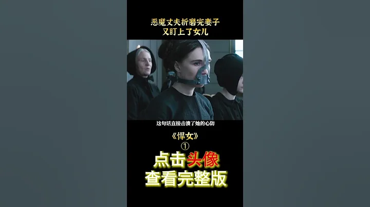 恶魔丈夫折磨完妻子，又把魔爪伸向了女儿，简直惨无人性，伦理片《悍女》#shorts 1/3 - 天天要闻