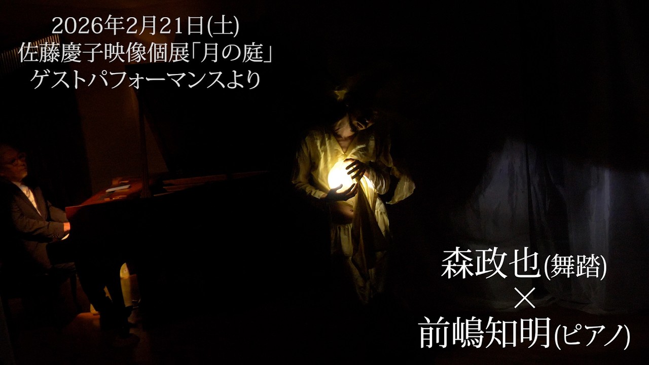 森政也(舞踏)×前嶋知明(ピアノ) 260221佐藤慶子映像展「月の庭」ゲストパフォーマンスから