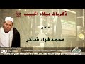 الدكتور محمد فؤاد شاكر ذكريات ميلاد الحبيب صلى الله عليه وسلم 