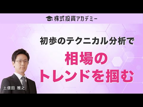 「初歩のテクニカル分析で相場のトレンドを掴む」講師 ...