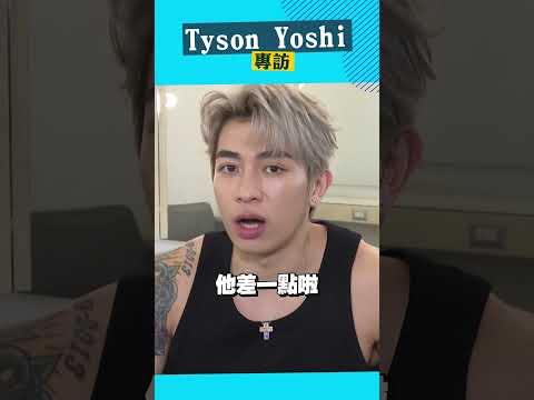 好友 婁峻碩 的爆料也太爆笑 TysonYoshi 