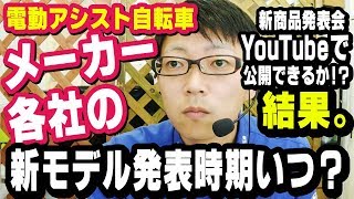 ブリヂストンの新商品発表会、Youtube撮影&公開できるか！？（電動アシスト自転車/電動自転車/ブリジストン/ヤマハ/パナソニック/2020）