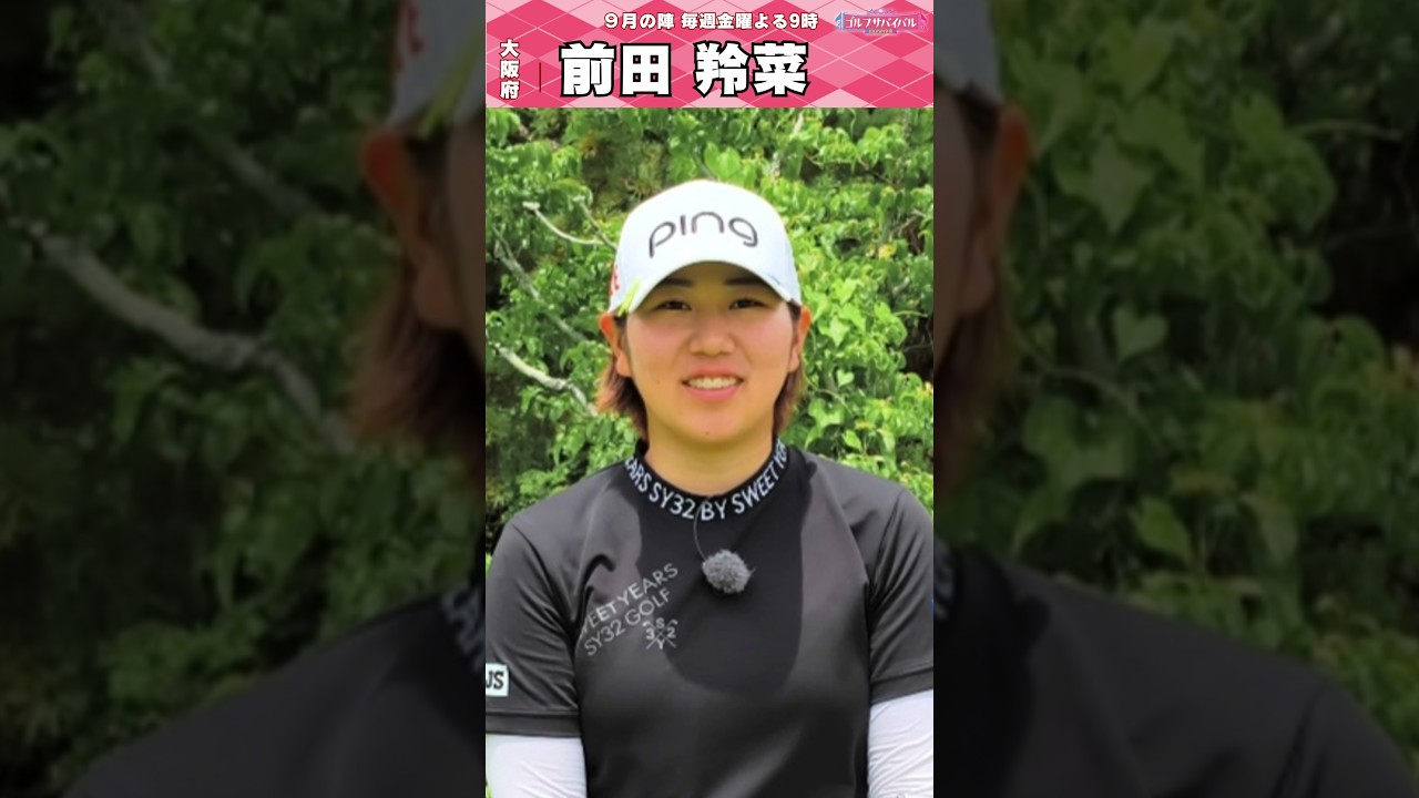 初出場🔥前田 羚菜【ゴルフウェア特集】ゴルサバ出場選手の“勝負ウェア”紹介！#女子ゴルフ #ゴルフウェア #ゴルサバ #ゴルフ