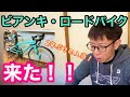 【 ビアンキ・ロードバイク 】２年ぶりの入荷！！女性用サイズが入ってきました