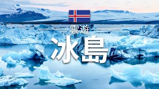 【冰島】旅遊- 冰島必去景點介紹| 北歐旅遊| Iceland Travel | 雲遊 