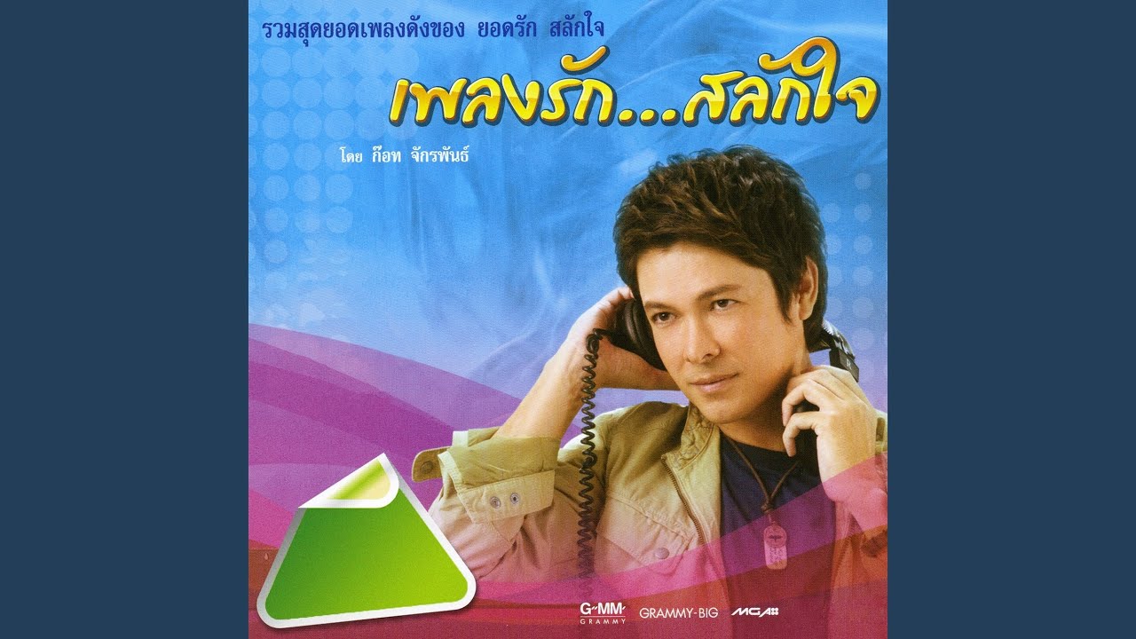 ปกเพลง ไอ้หนุ่มชุมพร — GOT JAKRAPHAN