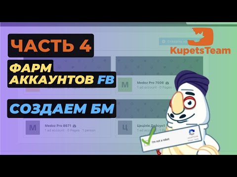 Как создать БМ | Фарм аккаунтов ФБ часть 4