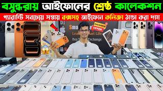 Used iPhone Price in Bangladesh 2026🔥 Used iPhone Price in BD 2026🔥 Second Hand iPhone Price BD 2026