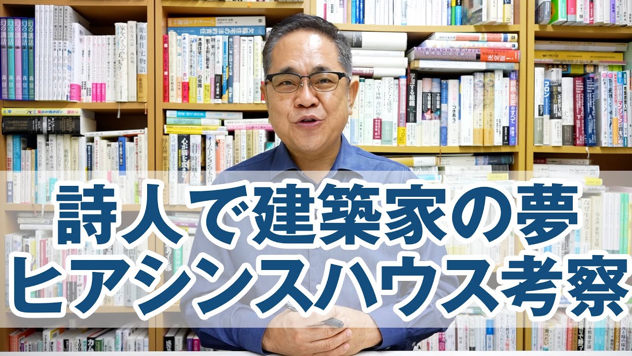 詩人で建築家の夢「ヒアシンスハウス」を考察する