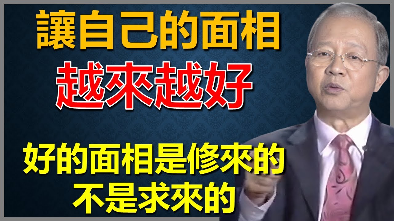 怎樣讓自己的面向越來越好？其實你也可以做到！切記：好的面相是修來的，不是求來的#國學智慧 #因果 #人生感悟 #易经 #正能量 #人生智慧