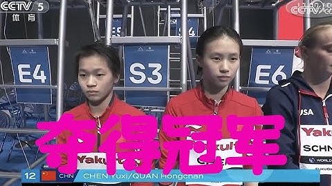 恭喜全红婵、陈芋汐获得冠军，全红婵陈芋汐夺得福冈世界游泳锦标赛双人十米台冠军 - 天天要闻