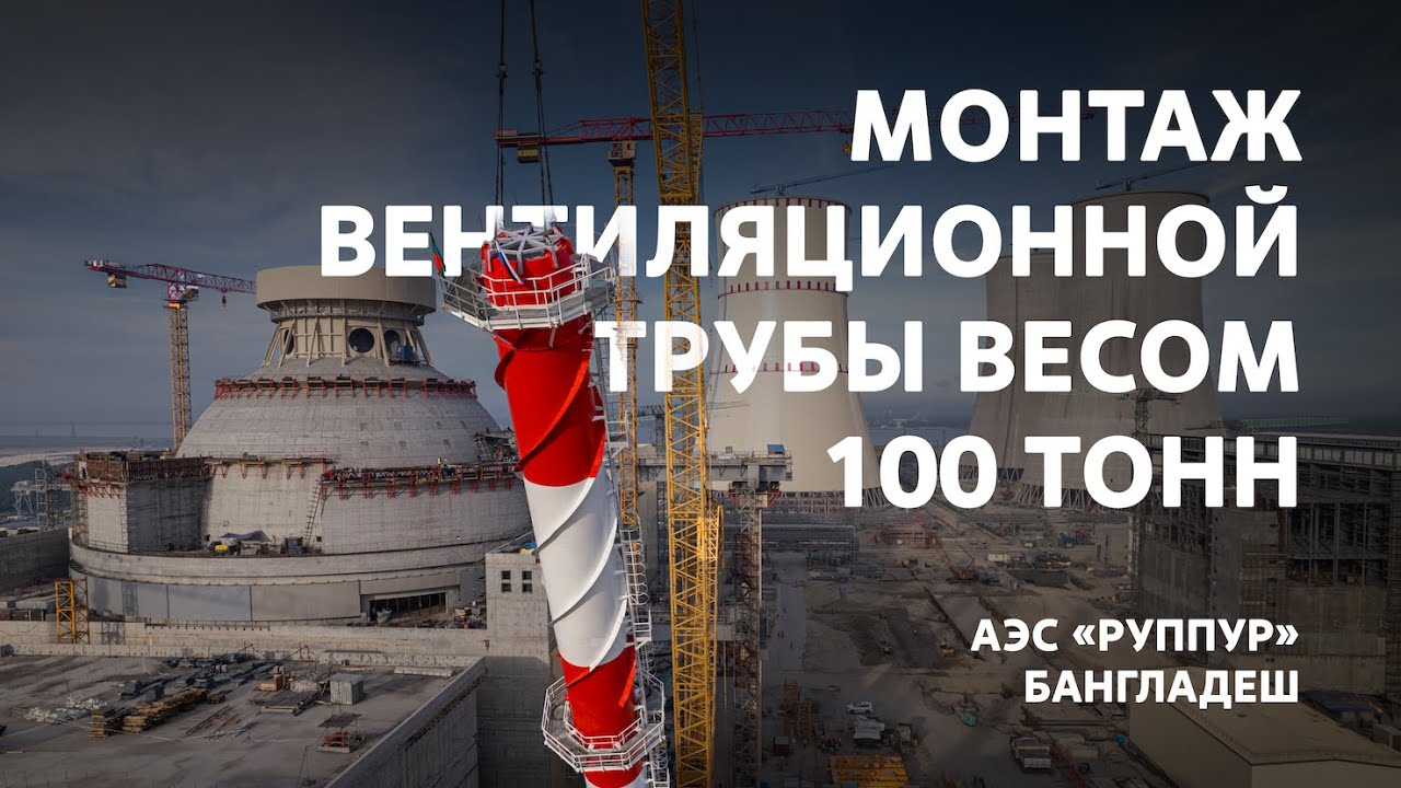 Монтаж вентиляционной трубы весом 100 тонн на АЭС «Руппур» - YouTube