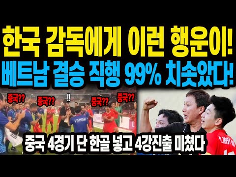 중국 4경기 단 한골 넣고 <strong>4강진출</strong> 미쳤다