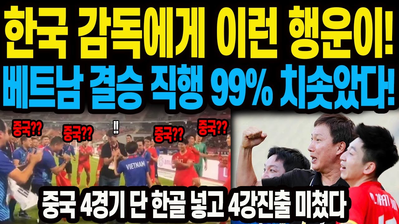 한국 감독에게 이런 행운이! 베트남 결승 직행 99% 치솟았다! 중국 4경기 단 한골 넣고 4강진출 미쳤다