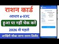 Ration Card E-KYC | Ration Card e-kyc Status Online Check | Ration Card e-KYC status kaise dekhe