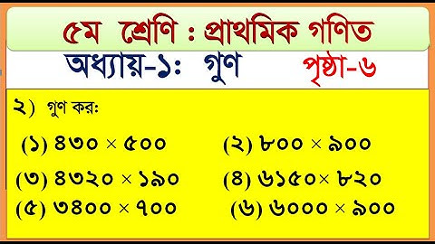 ৫ম শ্রেণির গণিত ১ম অধ্যায়, গুণ ২ নং এর অংক ১-৬  এর সমস্যা সমাধান  chapter  1, page 6,