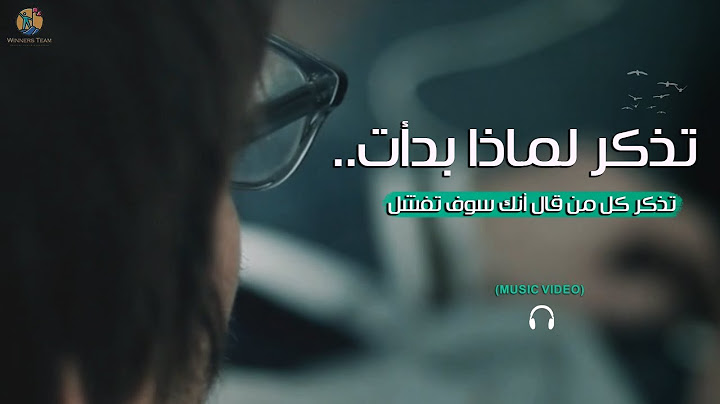 "عندما تشعر بالرغبة في الاستسلام" تذكر لماذا بدأت (MUSIC VIDEO)