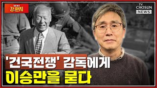 우리가 몰랐던 이승만과 김구의 실체 / TV CHOSUN 강펀치 '외전'
