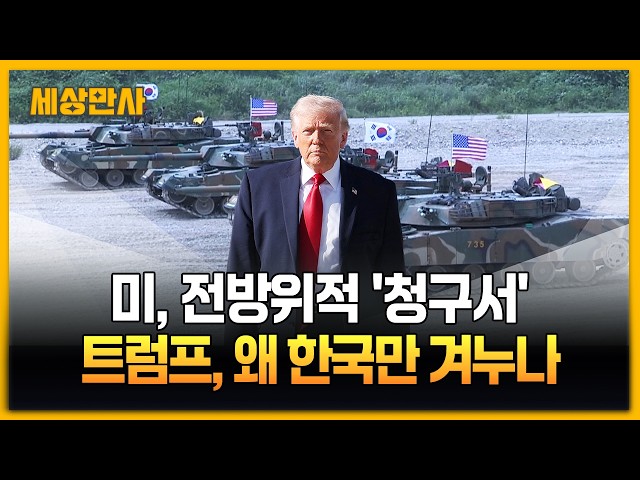 파병·반도체 압박…트럼프, 왜 유독 한국만 겨누나 [세상만사] #트럼프 #파병 #반도체 #호르무즈