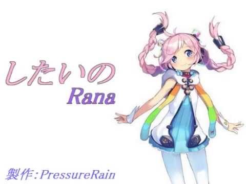 【オリジナル】したいの feat. Rana