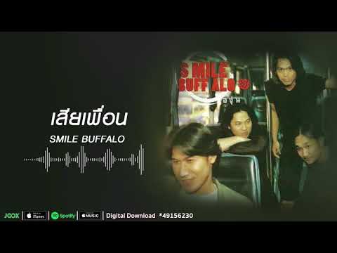 เสียเพื่อน | Smile Buffalo