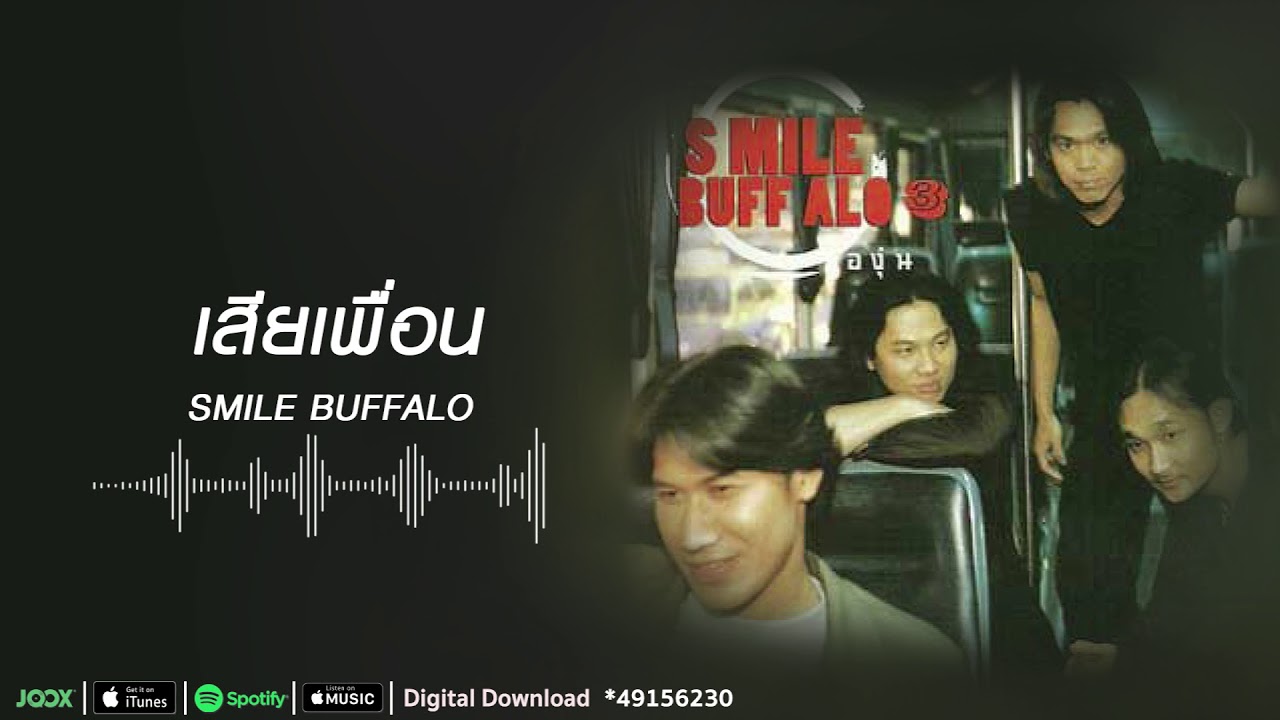 เสียเพื่อน | Smile Buffalo