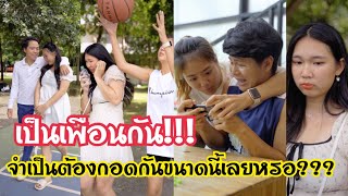 เพื่อนสนิท #ละครสั้น #สะท้อนสังคม #กันและกันซีรีย์