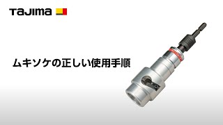 ムキソケ｜電設工具｜TAJIMA（タジマ）