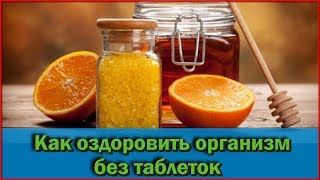 Продукты Которые Оздоравливают Организм Лучше Таблеток Правильное Питание Для Иммунитета