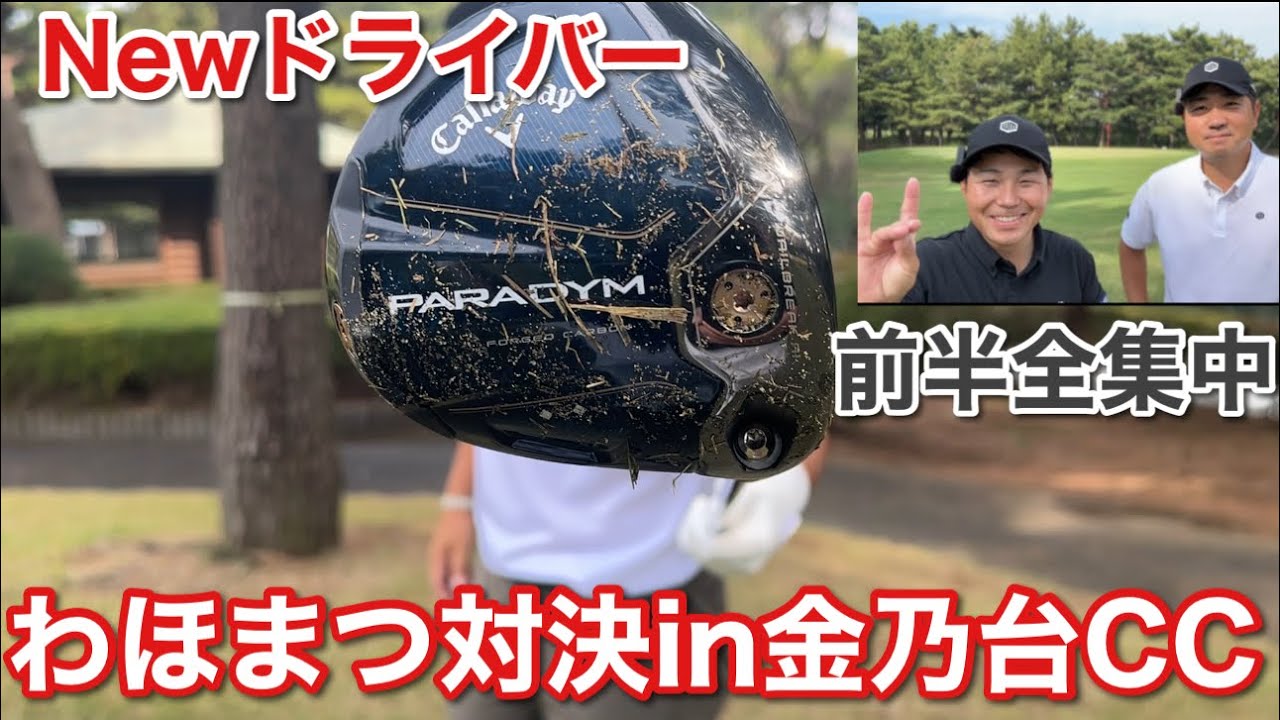 今年最後の金乃台わほまつ対決！わっほーはNewドライバーで攻める！まっちゃんは前半全集中だ【金乃台cc Part1 】