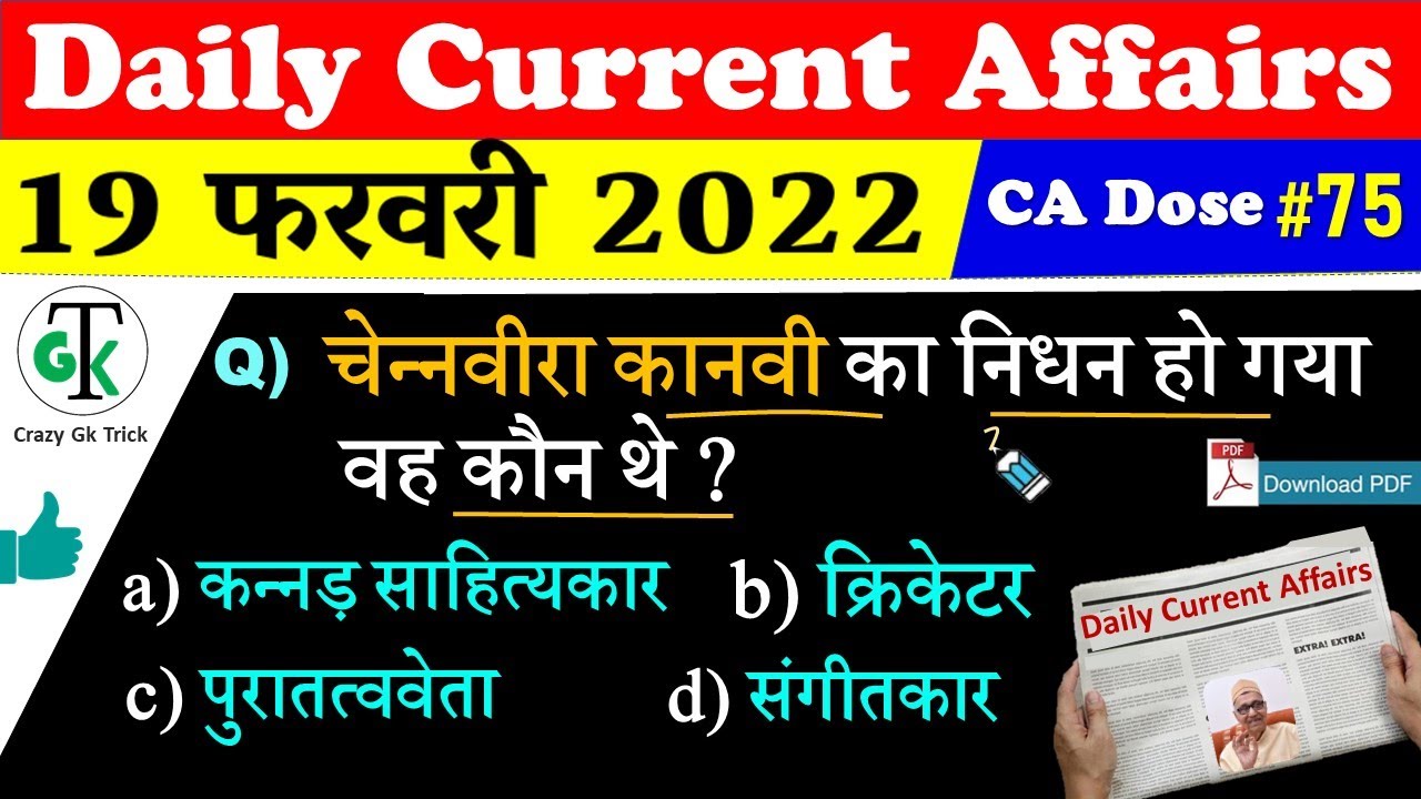 19 February Daily Current Affairs 🔥| Daily Current Dose #75 | 2022 Current Affairs For All Exams
