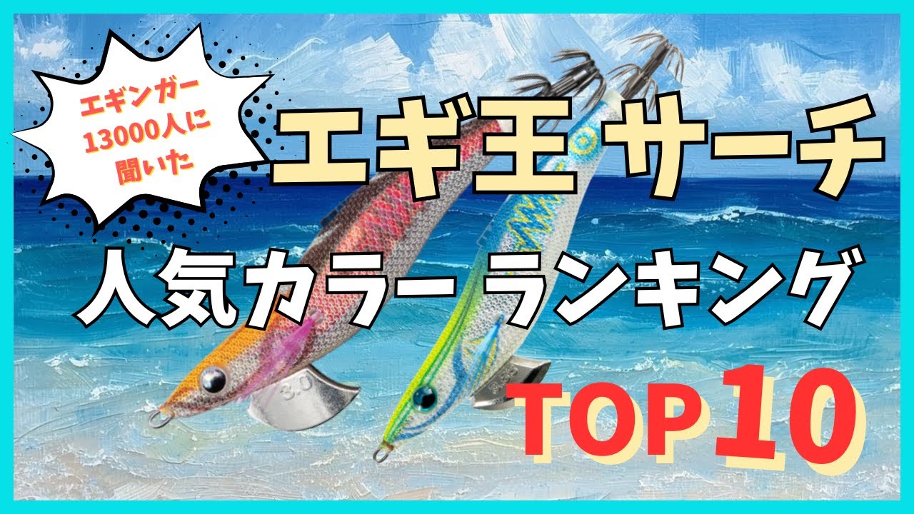 2025 Edition] Top 10 Popular Colors of Egi King Search, Chosen by