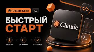 КАК НАЧАТЬ ВАЙБКОДИТЬ? Полная установка Claude Code для чайников и новичков