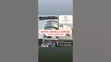العنوان الجديد لمركز الدكتور الرفاعي لطب العيون Nouvelle Adresse Du Centre D Ophtalmologie 