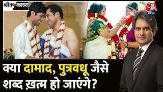 Black And White: सबसे बड़ी अदालत में समलैंगिकता पर नई बहस | Same-Sex Marriage | Supreme Court