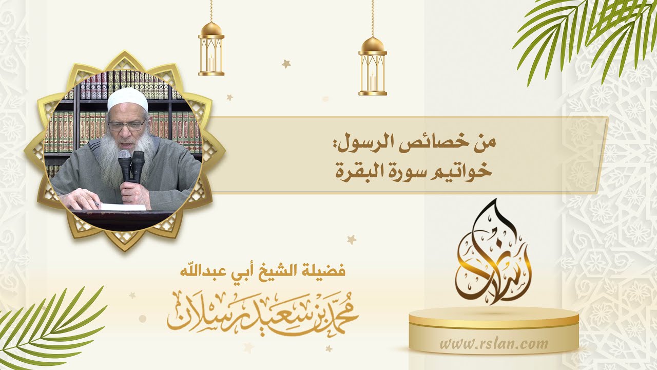 من خصائص نبينا محمد صلى الله عليه وسلم   أنه أُعْطِيَ خواتيم سورة البقرة من كنز تحت العرش 1