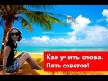 Как учить английские слова. Пять советов!