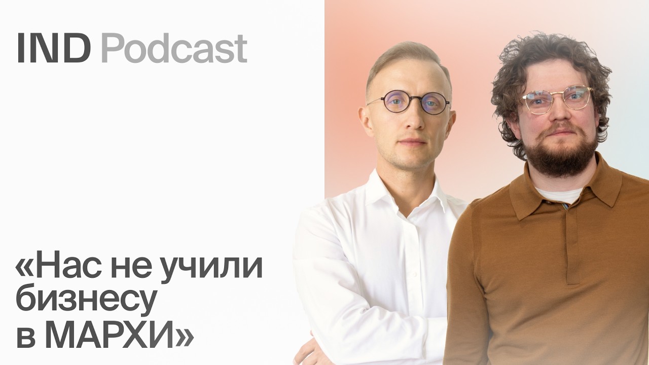 Дубай, Бали, Россия: куда расти архитектурному бюро | Сергей Марков в IND Podcast