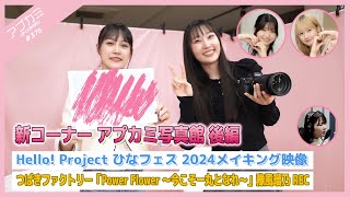 【アプカミ#376】新コーナー アプカミ写真館 後編・ひなフェス 2024メイキング映像・「Power Flower ～今こそ一丸となれ～」豫風瑠乃REC MC : 横山玲奈 川名凜