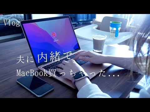 夫に内緒でMacbook Airを買いました