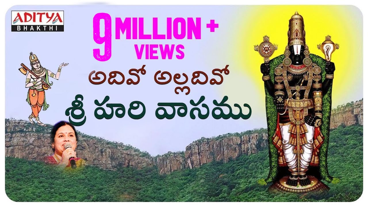 అదివో అల్లదివో శ్రీ హరి వాసము- with Lyrics| Annamacharya Keertanalu |Most Popular Devotional Songs | అదివో అల్లదివో శ్రీ హరి వాసము- with Lyrics| Annamacharya Keertanalu |Most Popular Devotional Songs |