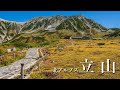 【北アルプス立山・テント泊登山】紅葉の絶景と美しき縦走路。[室堂～別山～雄山]