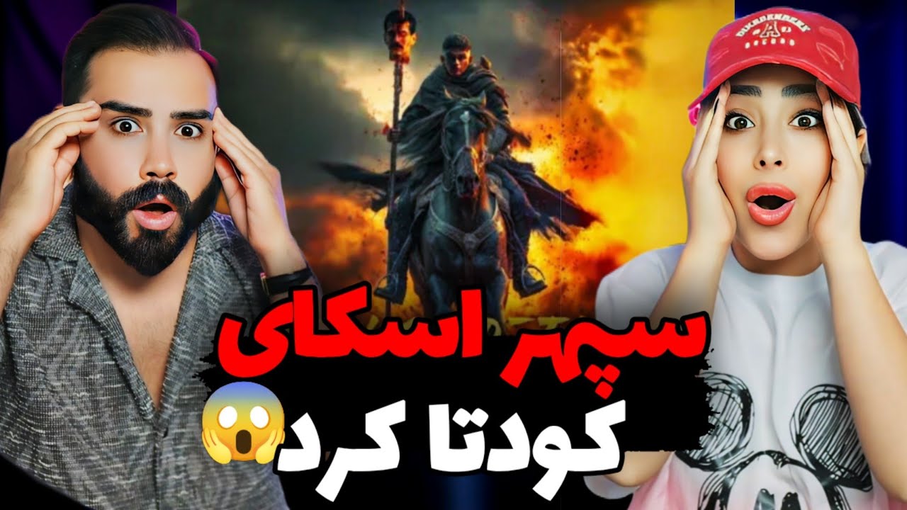 دیس ناموسی سپهر اسکای به آرمین رابر😰