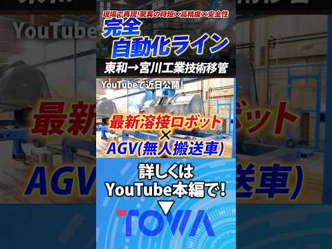 近日公開!協力企業で実現した“完全自動ライン”の裏側に迫る#shorts