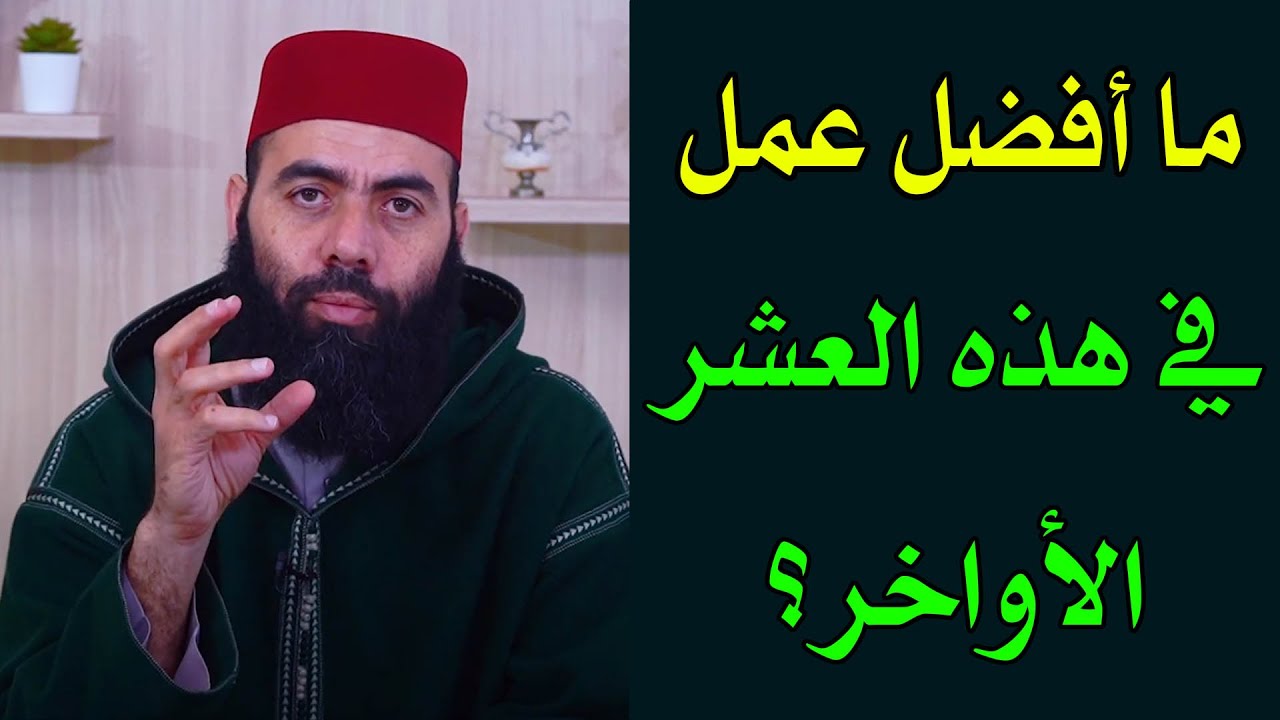 🔷 ما أفضل الأعمال في هذه العشر الأواخر من رمضان؟ || ذ. ياسين العمري / yassine elamri