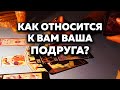 Как Относится К Вам Ваша Подруга? Таро Онлайн Расклад