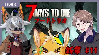 【7DTD】帰ってきたフードついてる三人組 #11【VTuber/蚕鵺いづく】