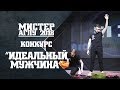 Мистер АГПУ-2018. Идеальный мужчина