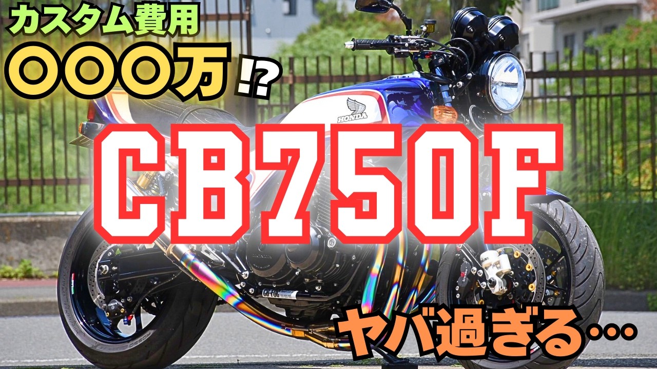 CB750F】カスタムしまくったCBがカッコ良過ぎるんだけど？ - YouTube