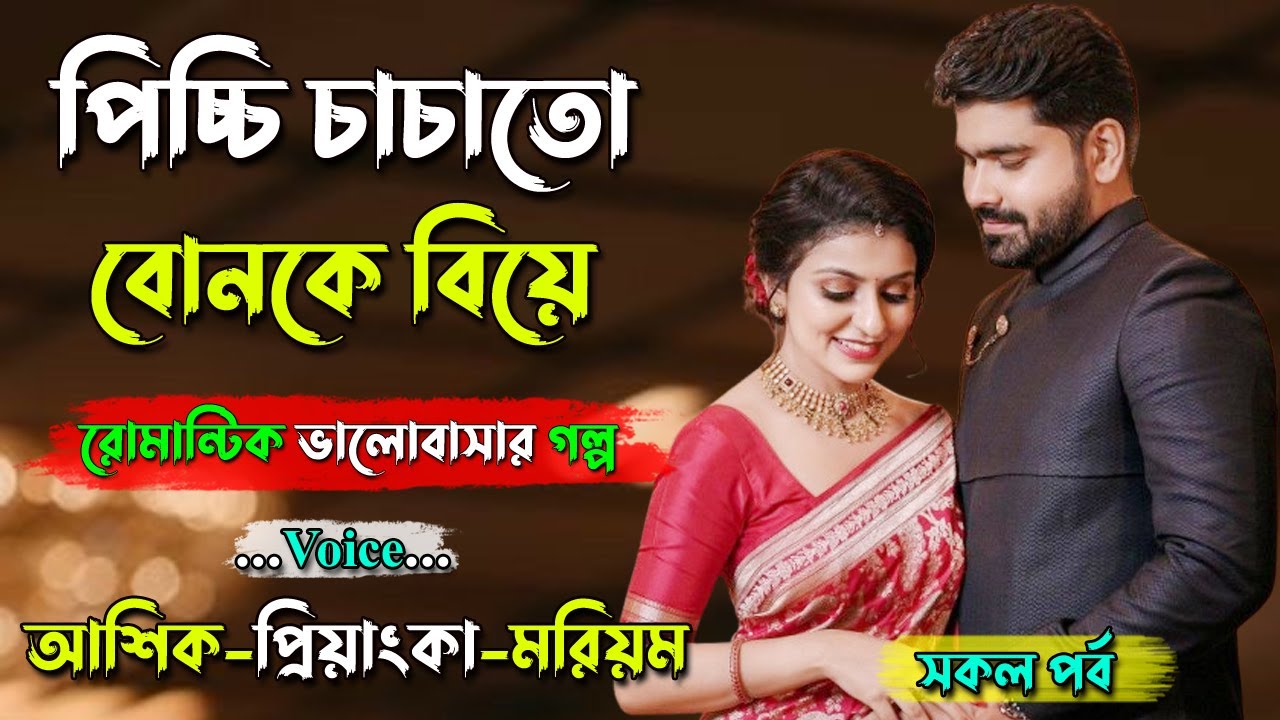 পিচ্চি চাচাতো বোনকে বিয়ে। আশিক ভয়েস। Golper Shohor